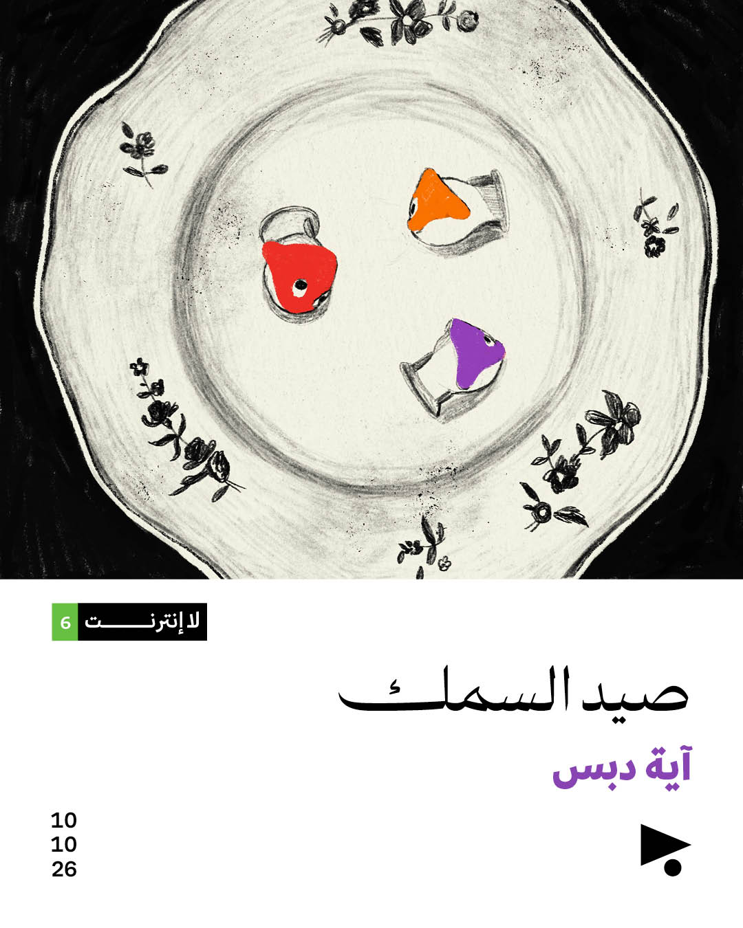 <strong>لا انترنت (6): صيد السمك</strong>