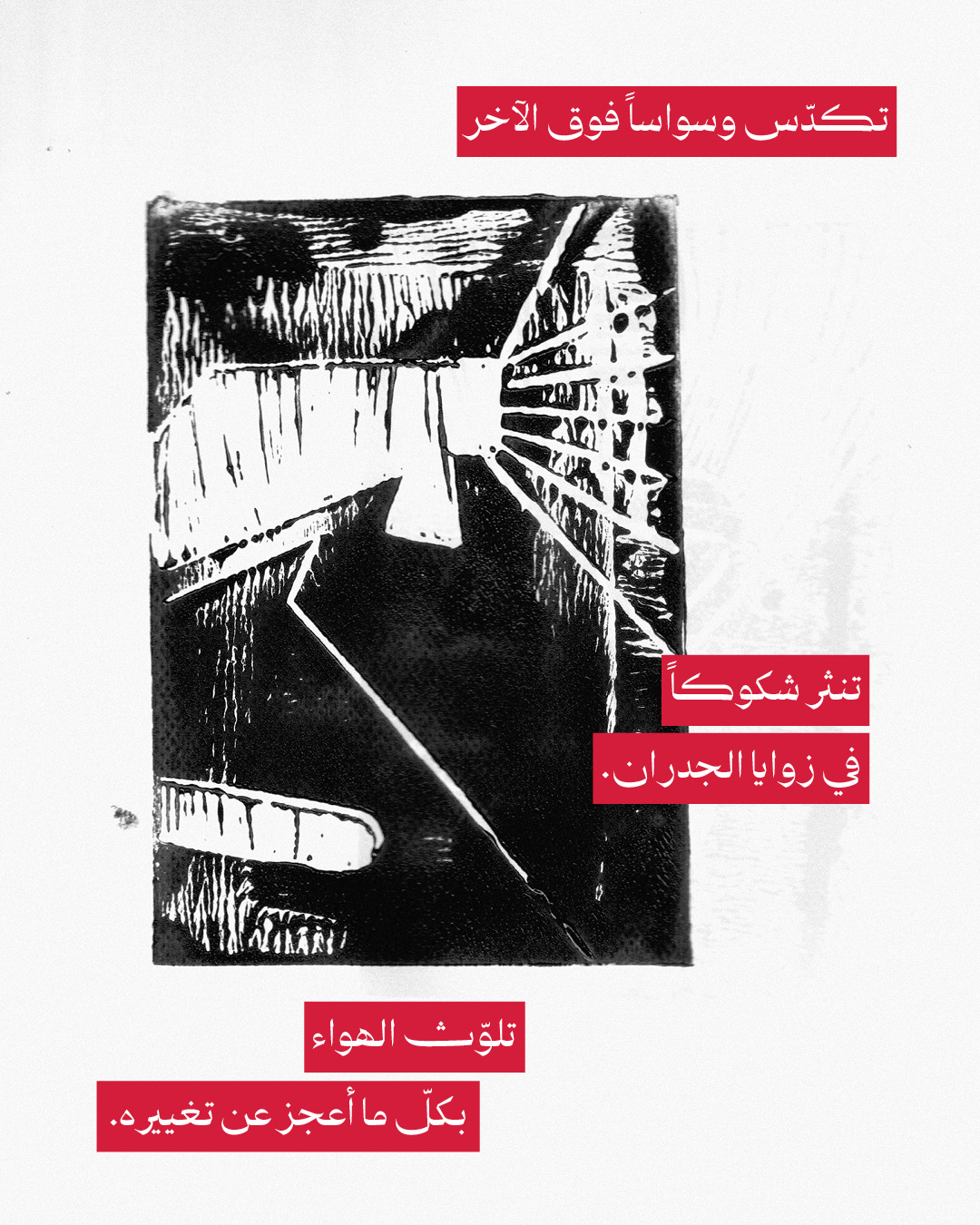 <strong>وحشٌ يعيش بين كلّ هذه الطقوس</strong>