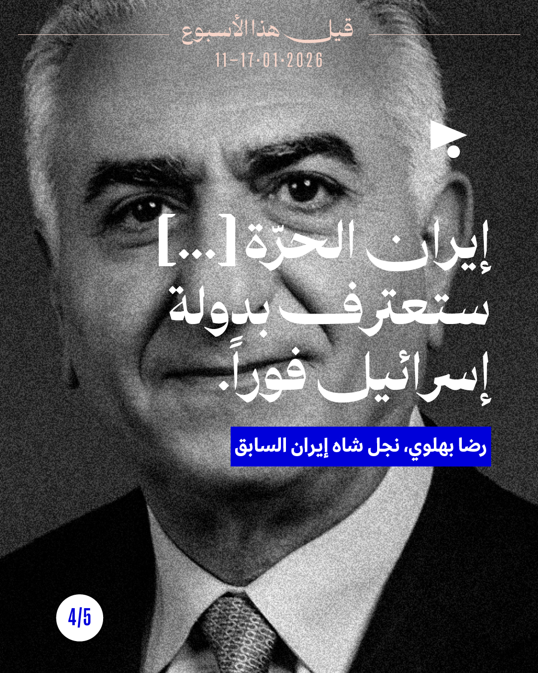 <strong>قيل هذا الأسبوع: 11 - 17 كانون الثاني 2026 </strong>