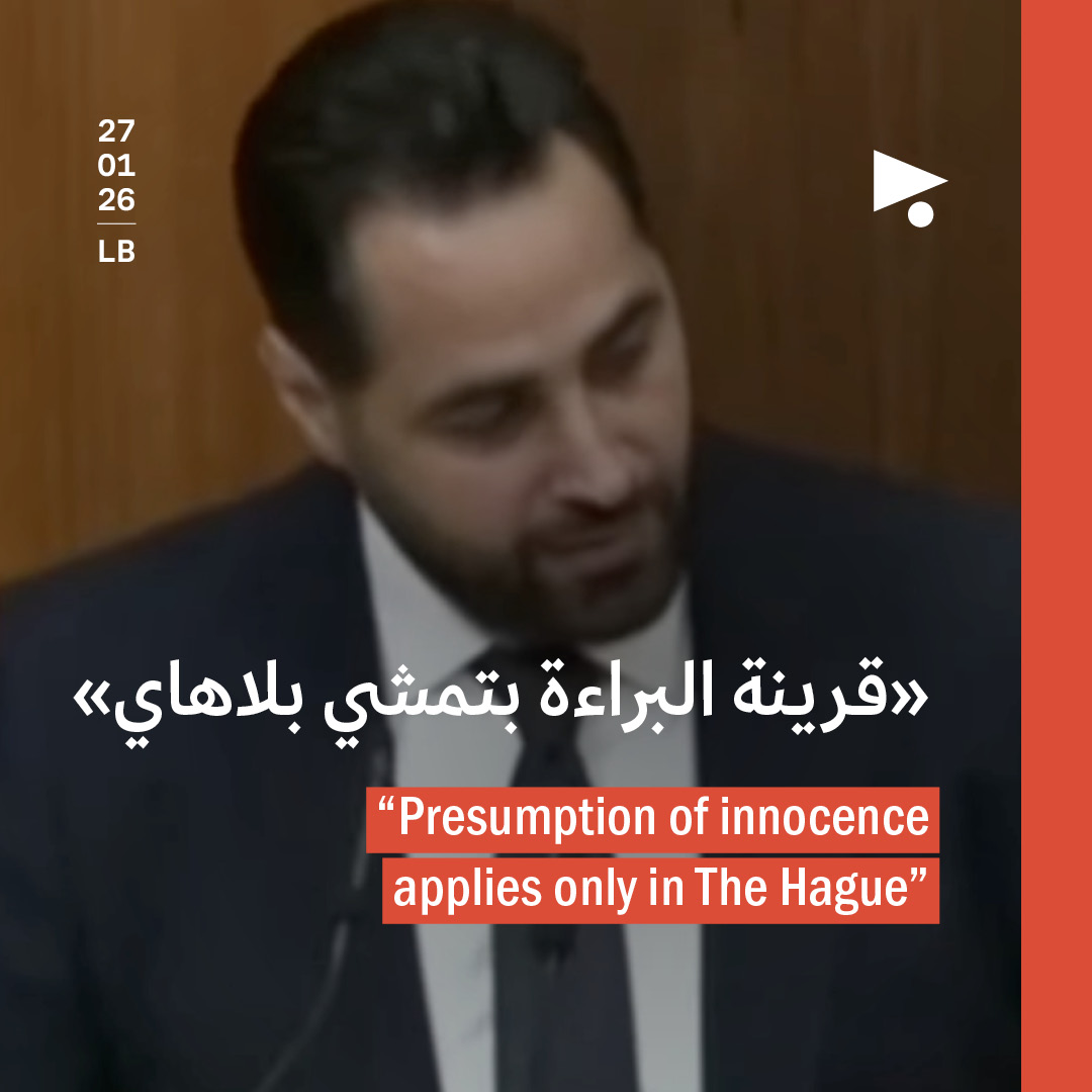 فراس حمدان عن تعيين غراسيا القزّي: «قرينة البراءة بتمشي بلاهاي»