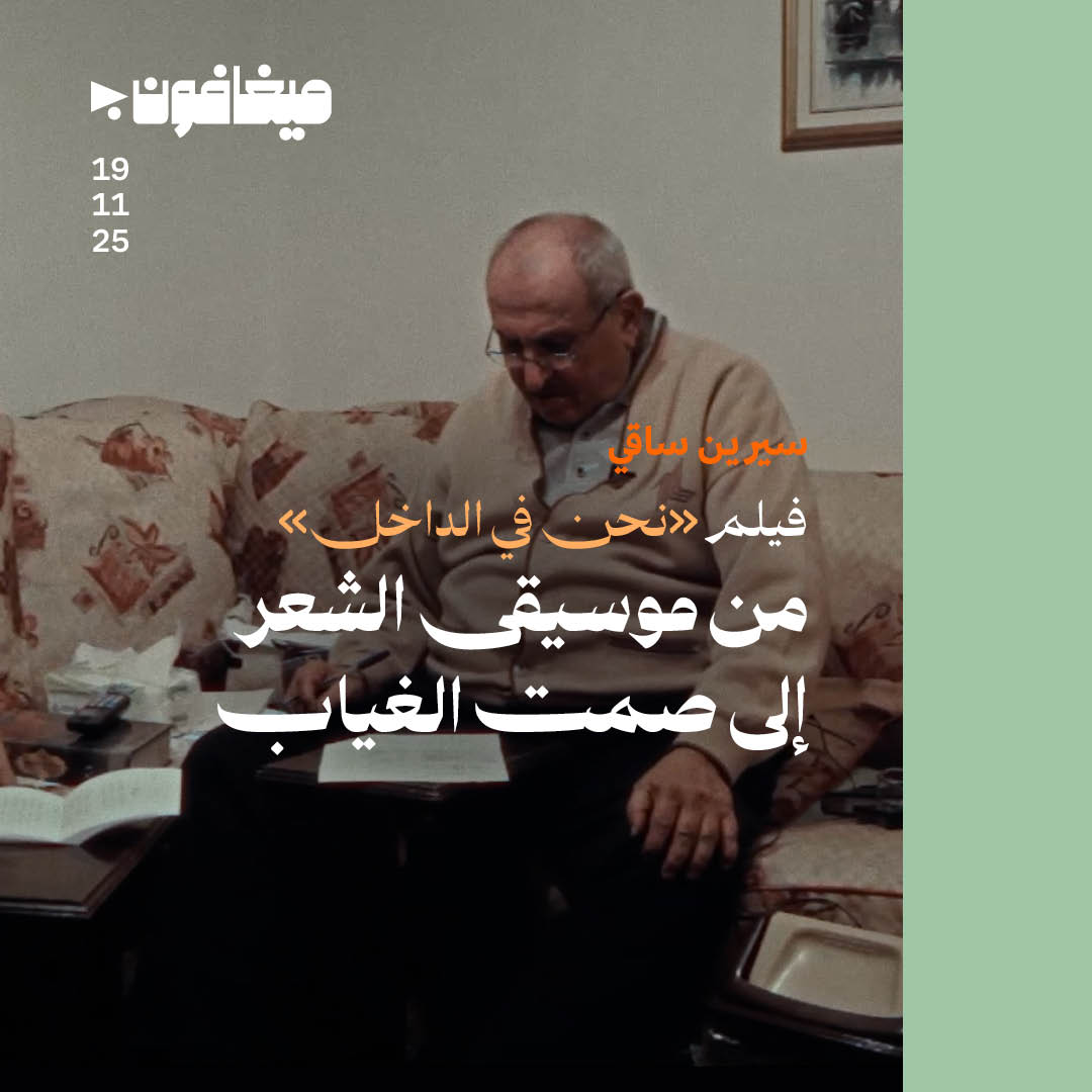 فيلم «نحن في الداخل»