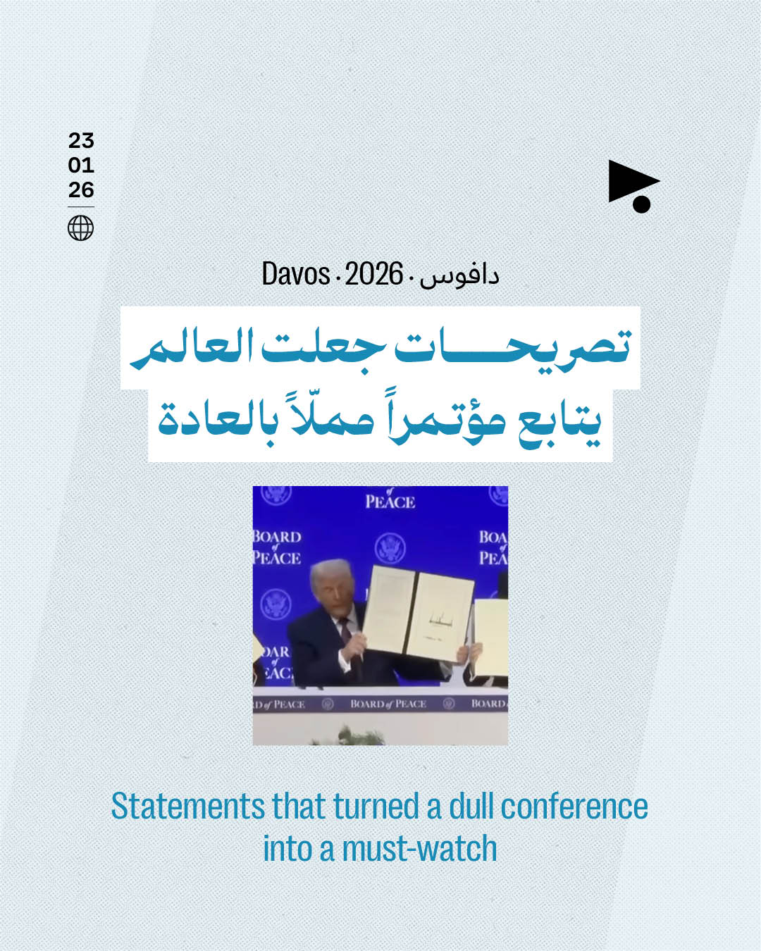 دافوس 2026: تصريحات جعلت العالم يتابع مؤتمراً مملّاً بالعادة