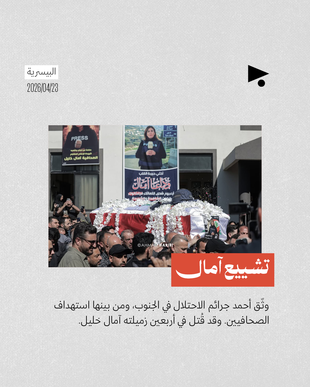 <strong>استشهاد المصوّر والمسعف أحمد الحريري</strong>