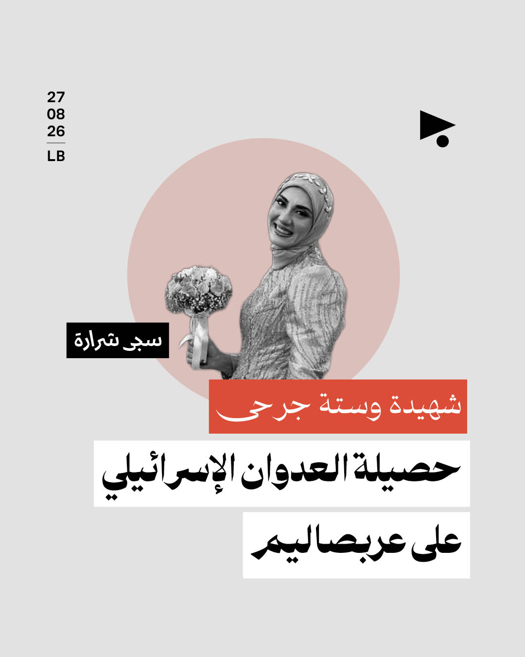 شهيدة وستة جرحى حصيلة العدوان الإسرائيلي على عربصاليم