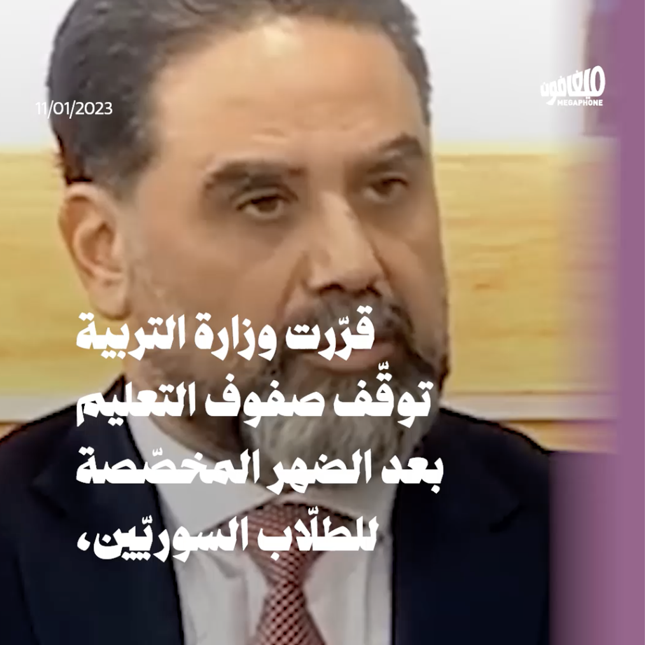 وزارة التربية تعلّق صفوف الطلّاب السوريّين