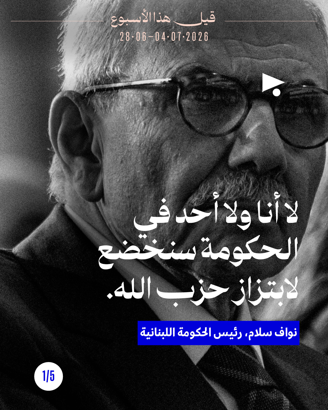 قيل هذا الأسبوع: 28 حزيران - 4 تموز 2026