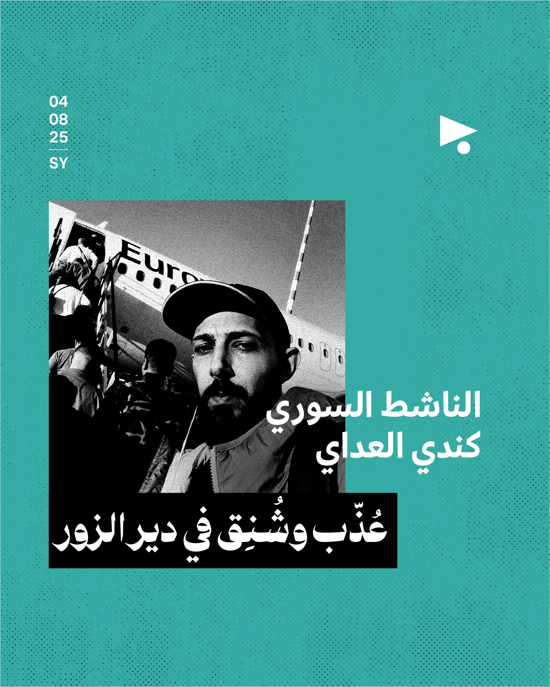 الناشط السوري كندي العداي  عُذّب وشُنِق في دير الزور