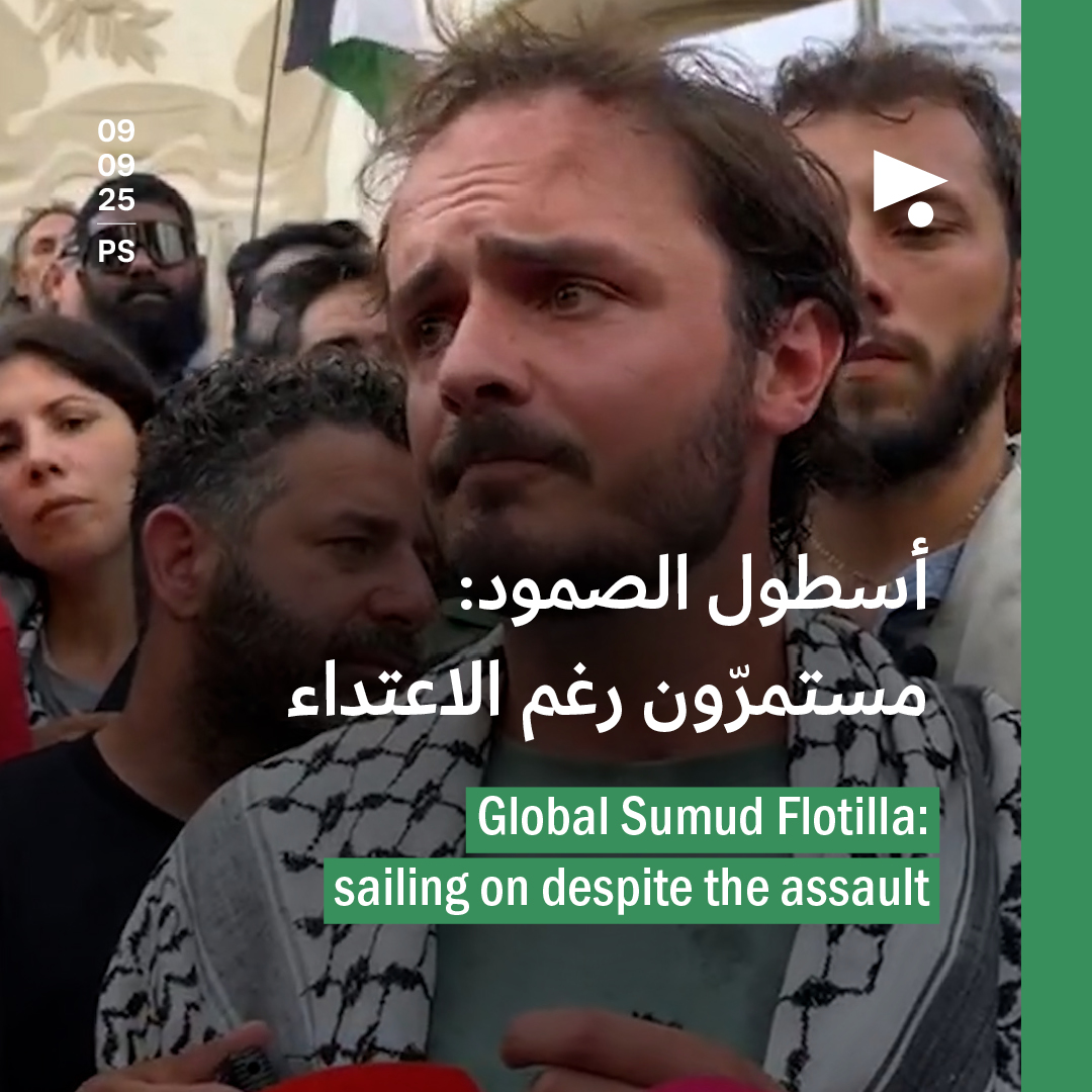أسطول الصمود: مستمرّون رغم الاعتداء