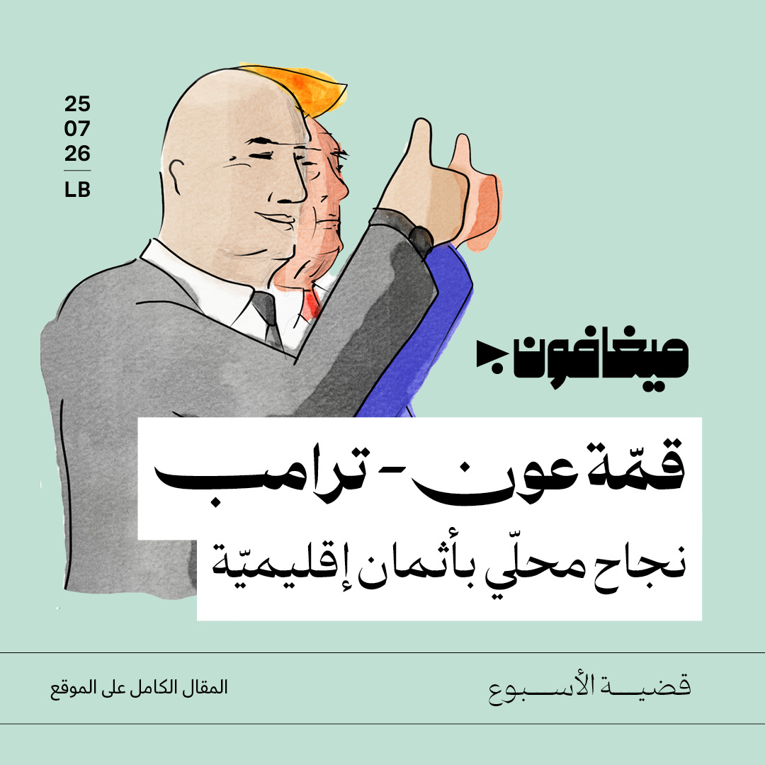 قمّة عون- ترامب