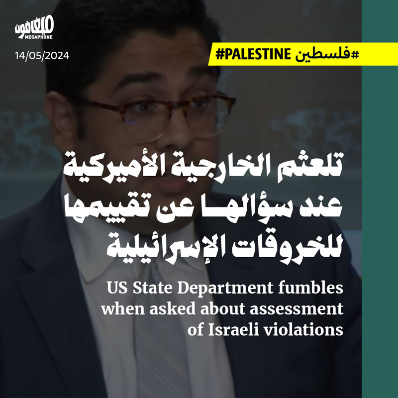 تلعثم الخارجية الأميركية عند سؤالها عن تقييمها للخروقات الإسرائيلية 