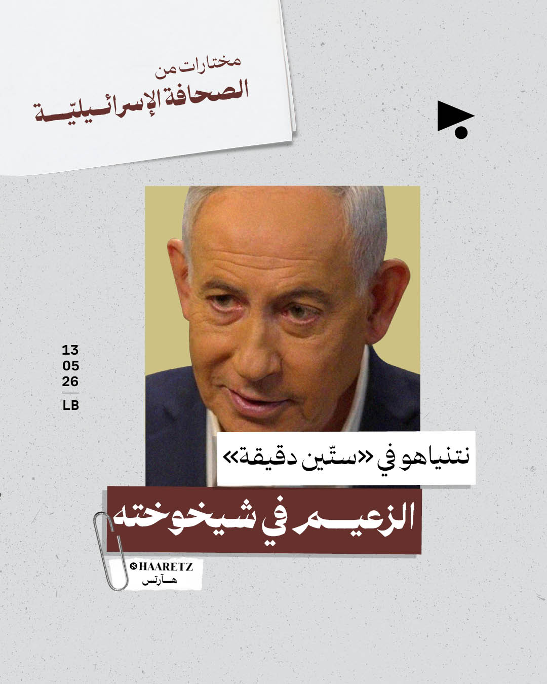 مختارات من الصحافة الإسرائيلية 13/5/2026