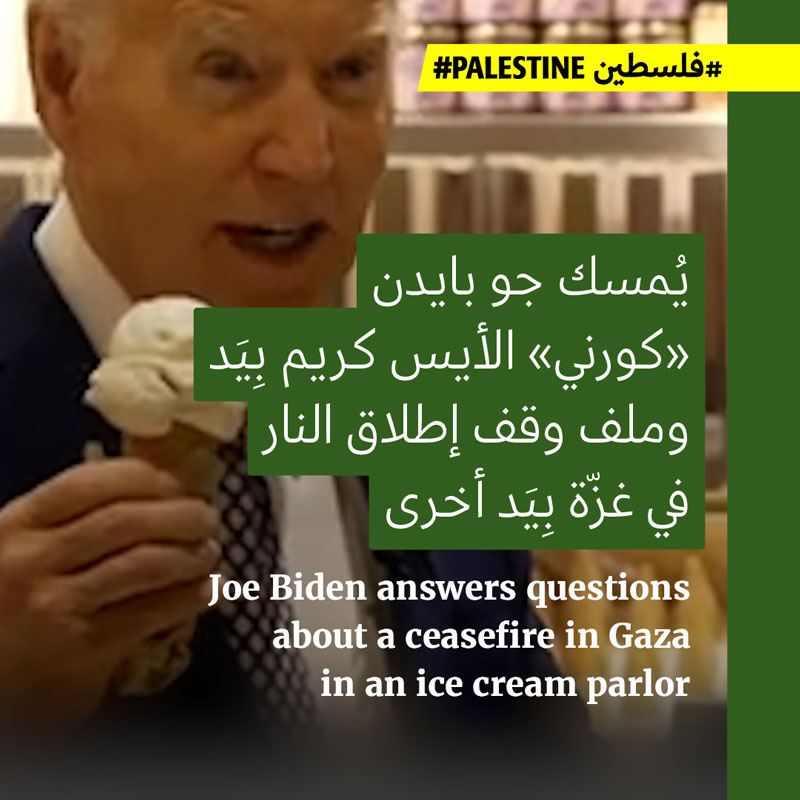 بايدن يأكل الأيس كريم: تهجير رفح ووقف إطلاق النار في رمضان