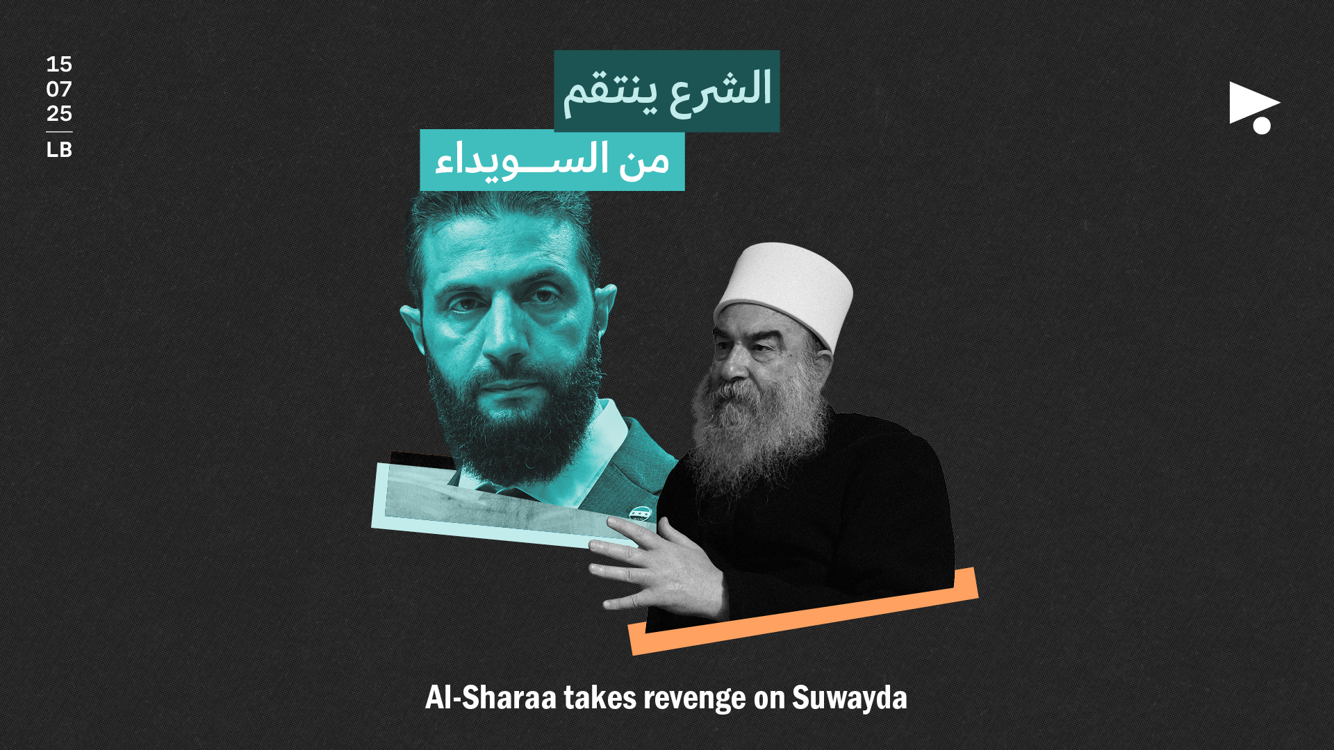 الشرع ينتقم من السويداء