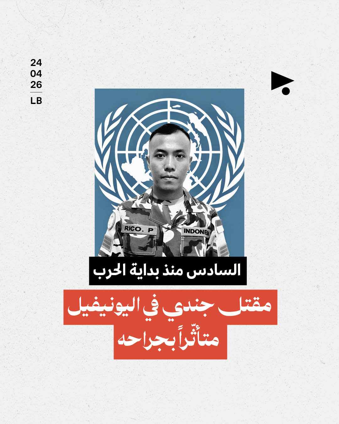 مقتل جندي في اليونيفيل متأثّراً بجراحه