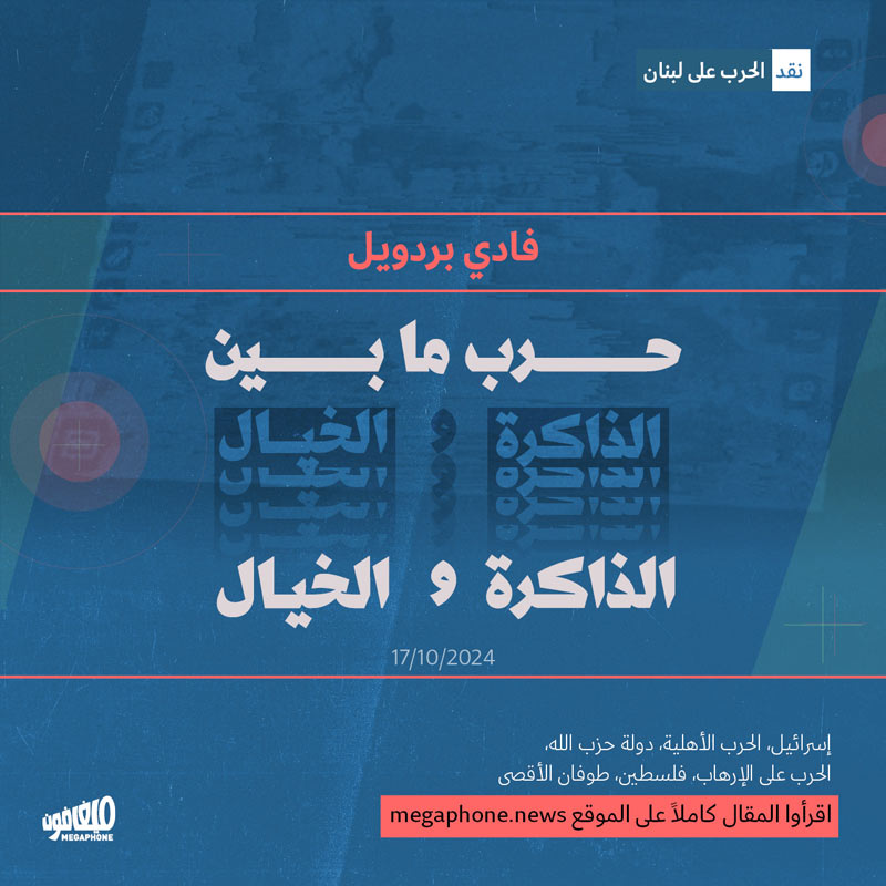 حرب ما بين الذاكرة والخيال