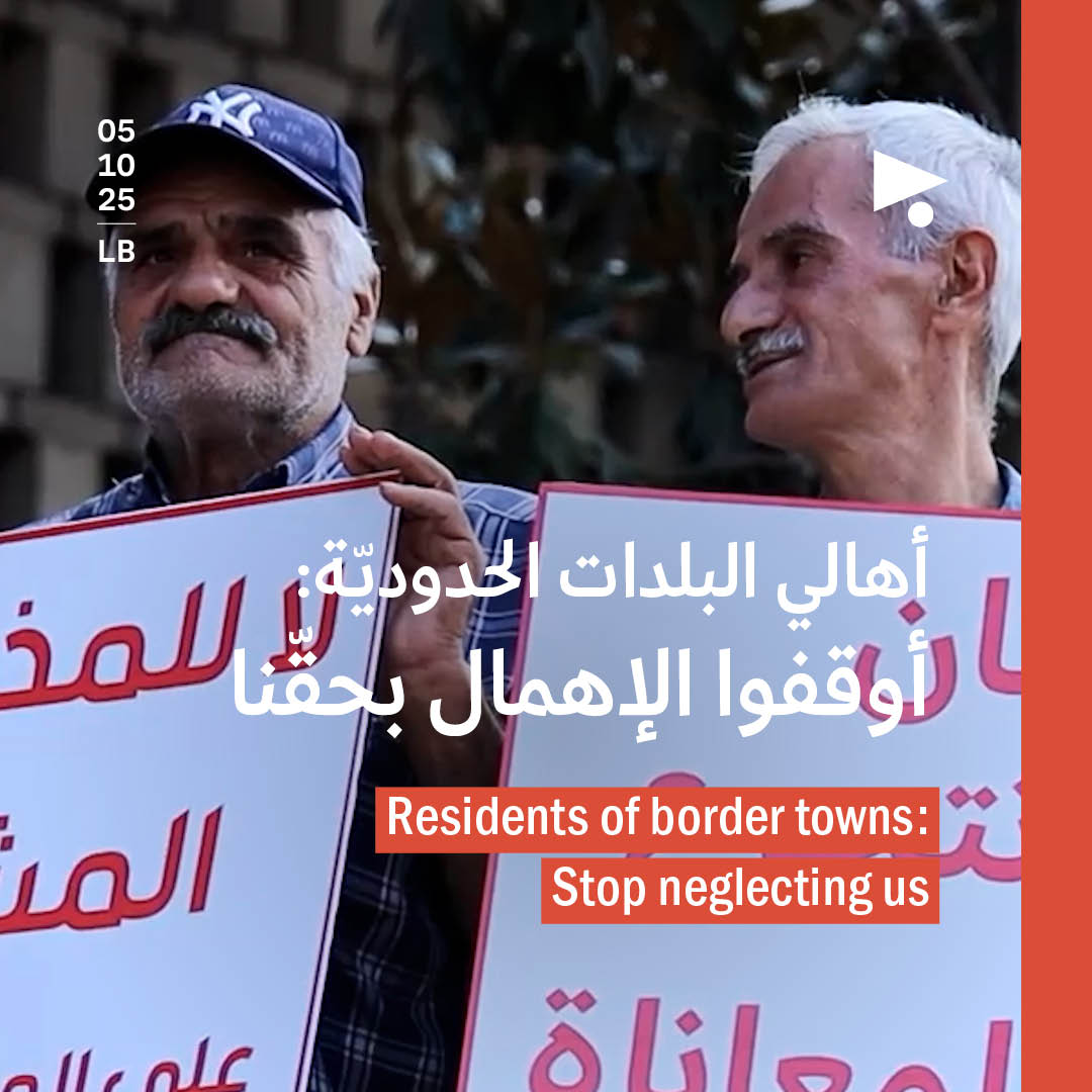 أهالي البلدات الحدوديّة: أوقفوا الإهمال بحقّنا