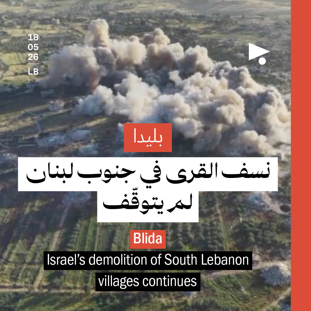 بليدا: نسف القرى في جنوب لبنان لم يتوقّف