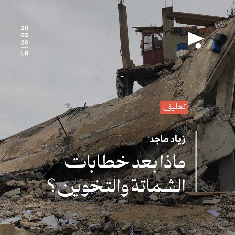 ماذا بعد خطابات الشماتة والتخوين؟