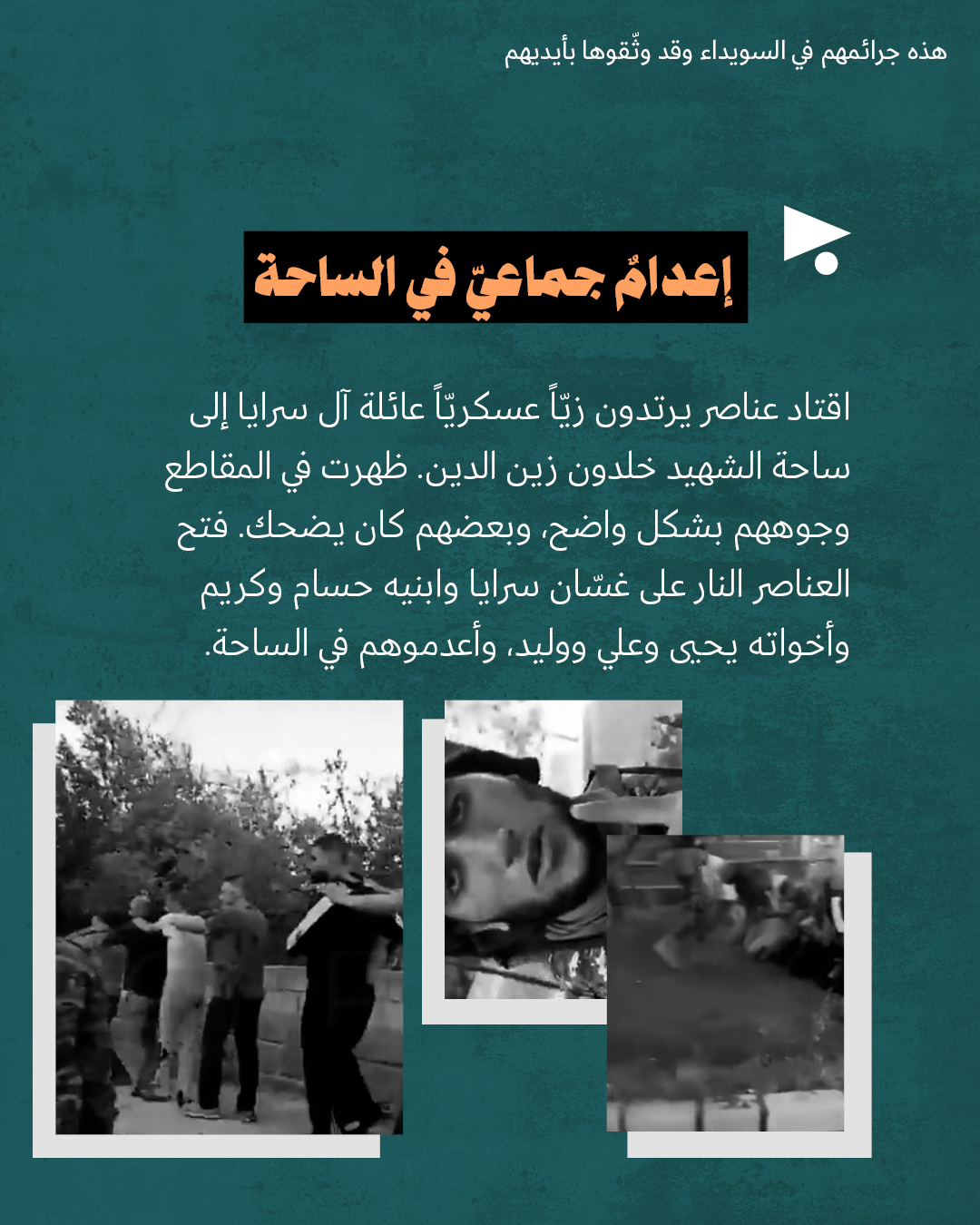 <strong>هذه جرائمهم في السويداء</strong>