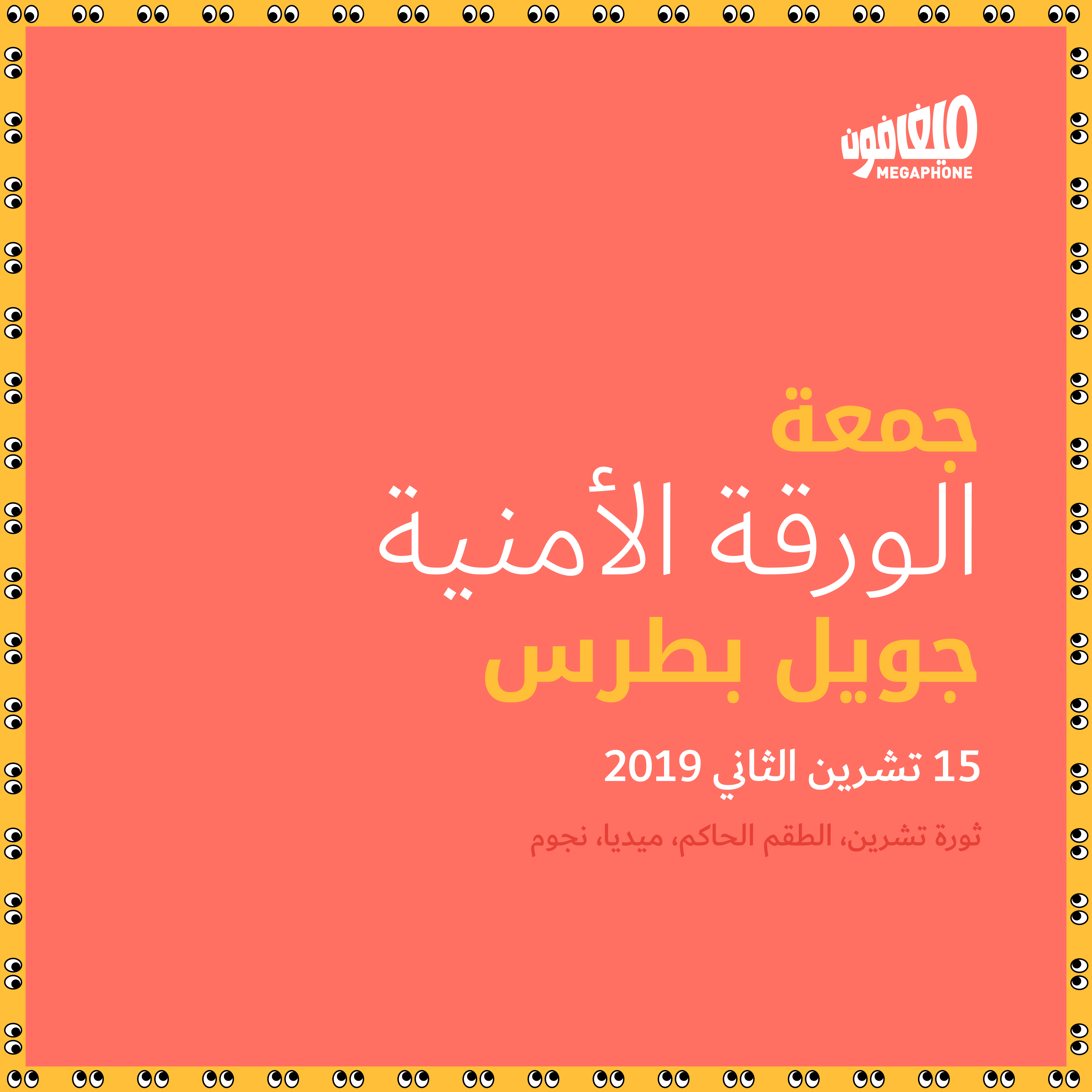 جمعة الورقة الأمنية