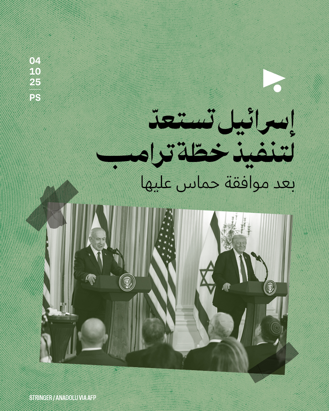 إسرائيل تستعدّ لتنفيذ خطّة ترامب بعد موافقة حماس عليها