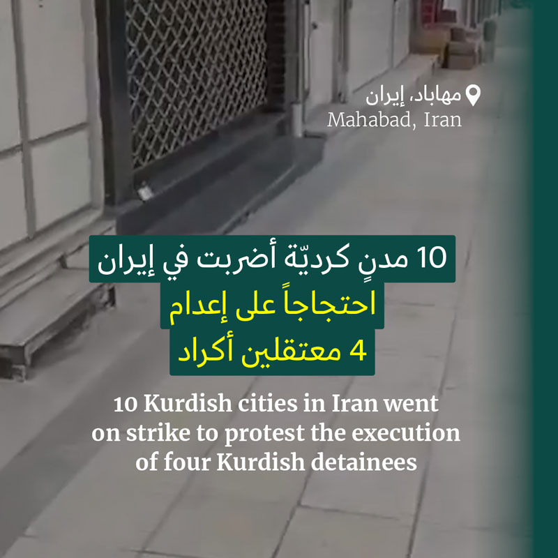 إضراب في مدن إيران الكرديّة بعد إعدام 4 معتقلين 