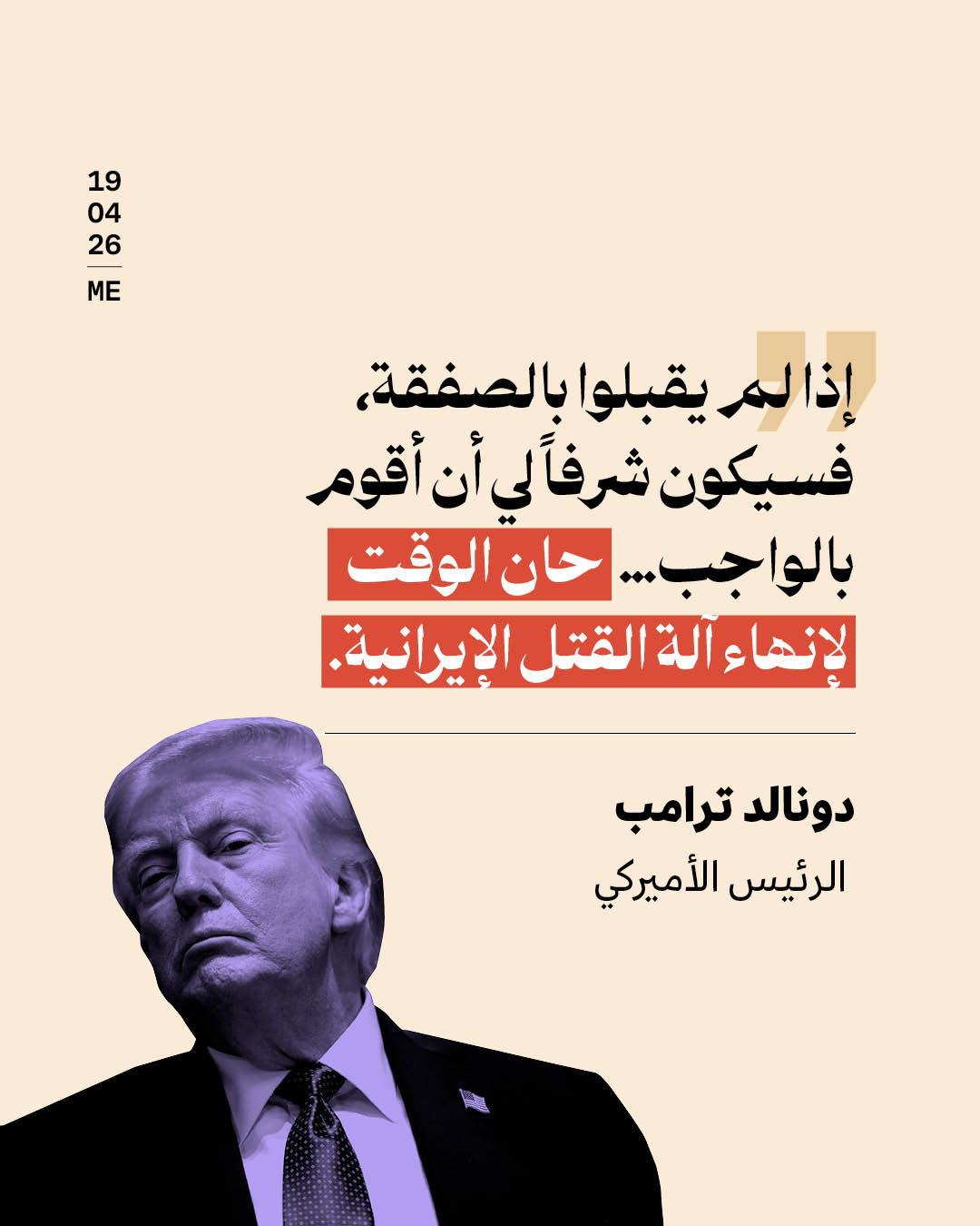 ترامب يهدّد إيران إذا لم تقبل بالصفقة