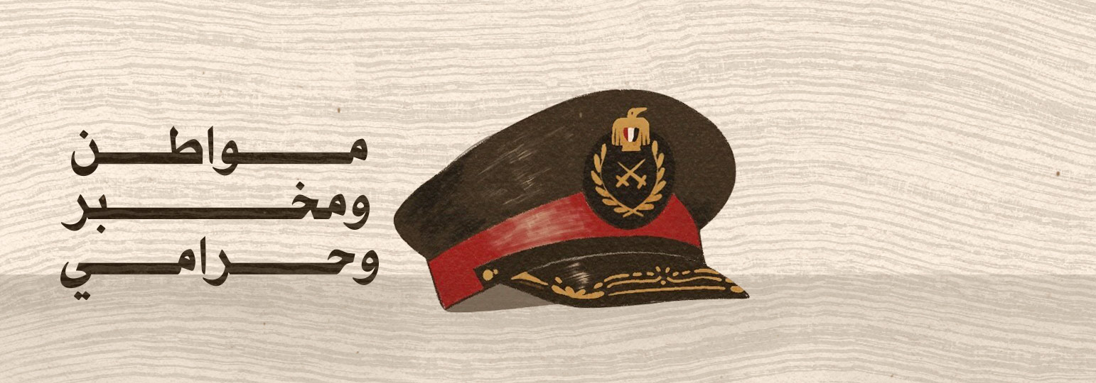 اجتثاث المواطن وإخفاء الحرامي وجنون الضابط وعصام الشوالي*