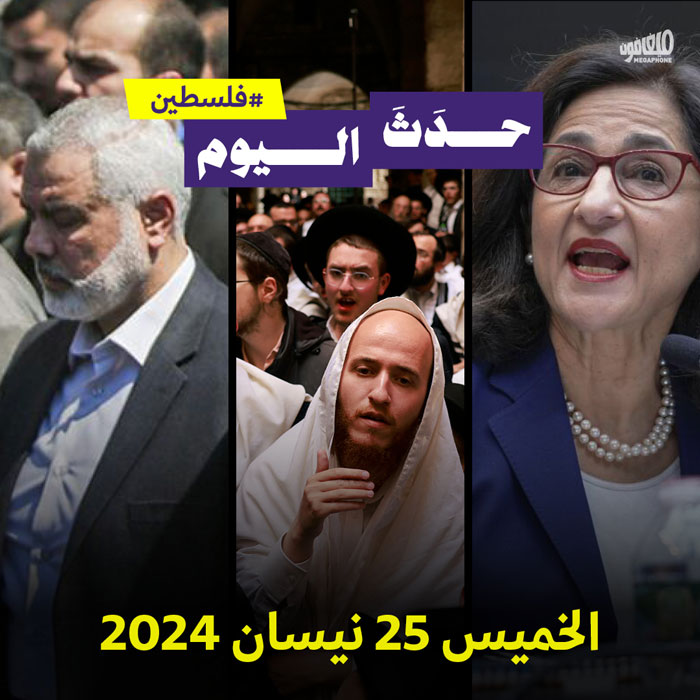 حدث اليوم - فلسطين الخميس 25 نيسان 2024 