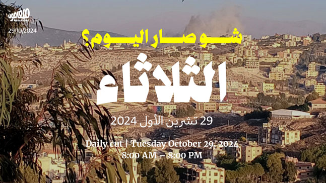 جدث اليوم- الثلاثاء 29 تشرين الأول 2024