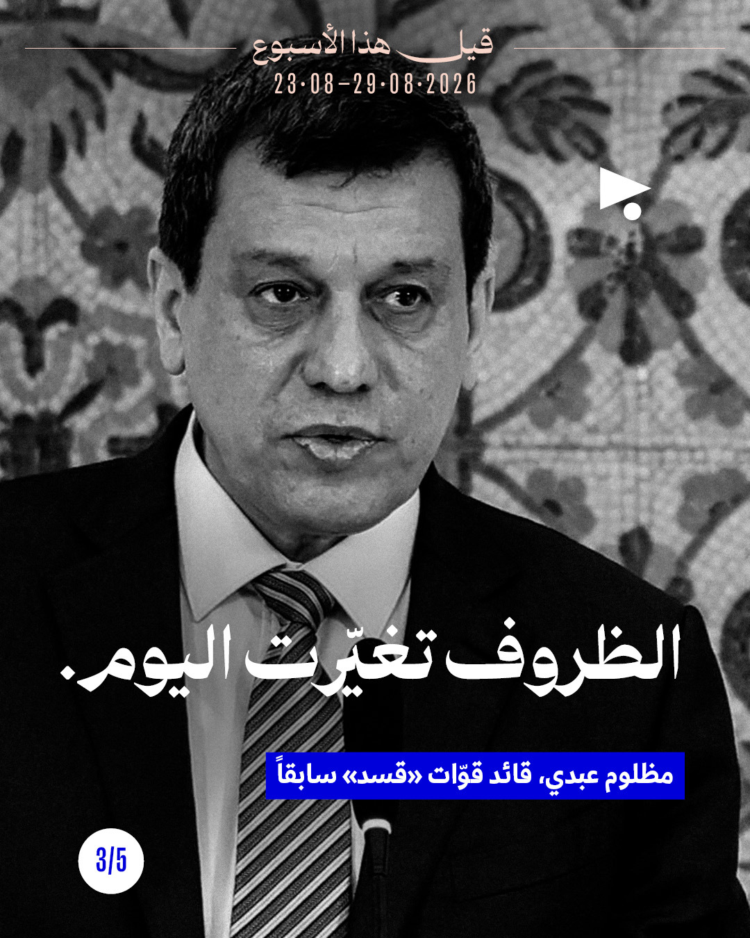 <strong>قيل هذا الأسبوع: 23 آب - 29 آب 2026</strong>