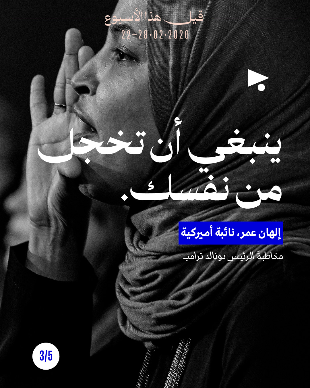 <strong>قيل هذا الأسبوع: 22 شباط 2026 - 28 شباط 2026</strong>