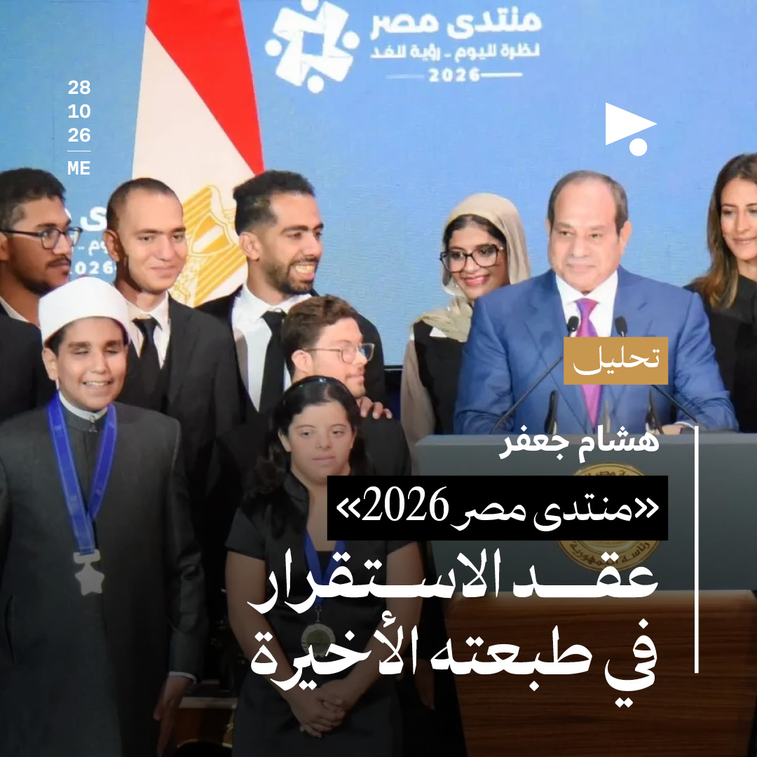 «منتدى مصر 2026»