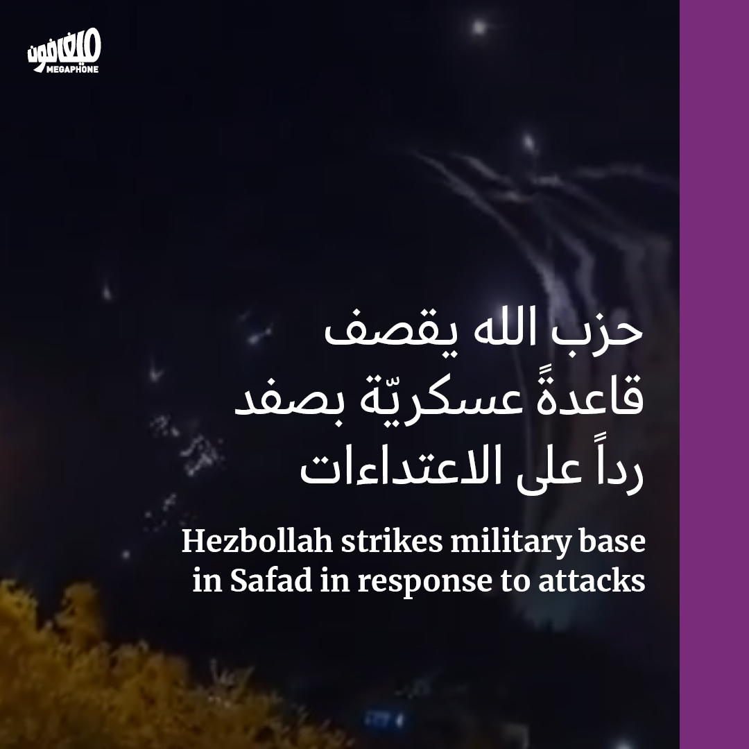 حزب الله يقصف قاعدةً عسكريّة بصفد رداً على الاعتداءات