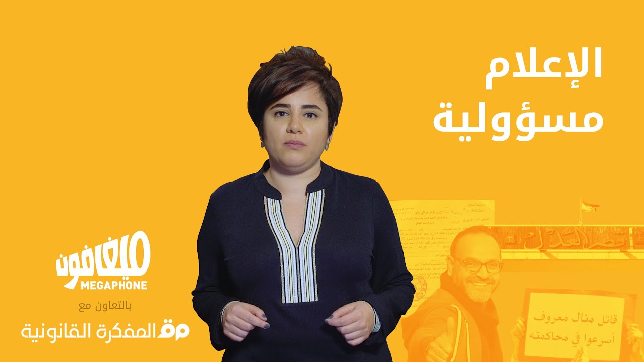 الإعلام مسؤولية