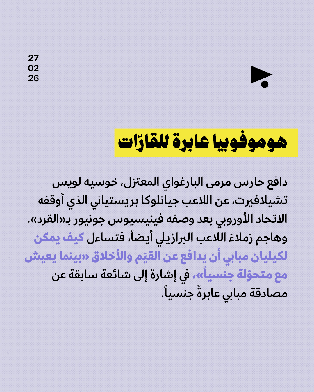 <strong>عنصريّة، هوموفوبيا، اعتداءات جنسية: قضايا لطّخت كرة القدم هذا الأسبوع</strong>