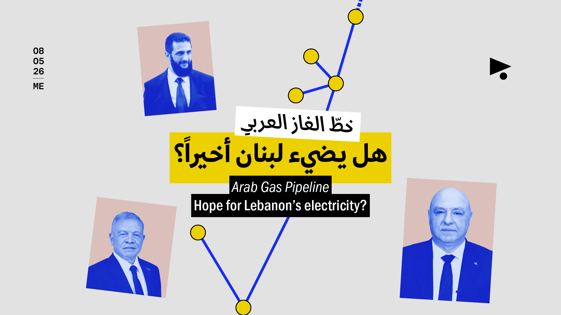 خطّ الغاز العربي: هل يضيء لبنان أخيراً؟