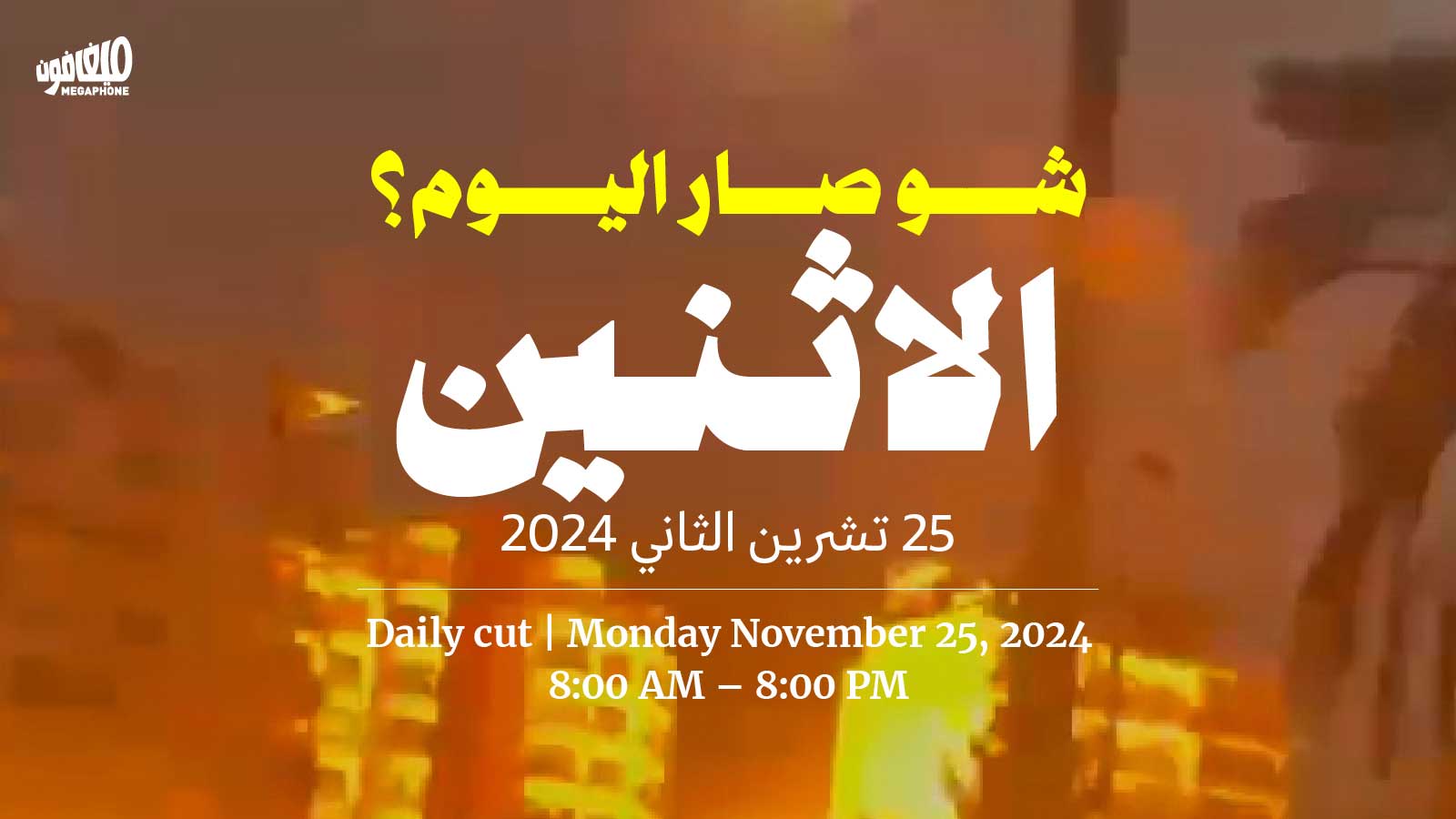 حدث اليوم - الاثنين 25 تشرين الثاني 2024