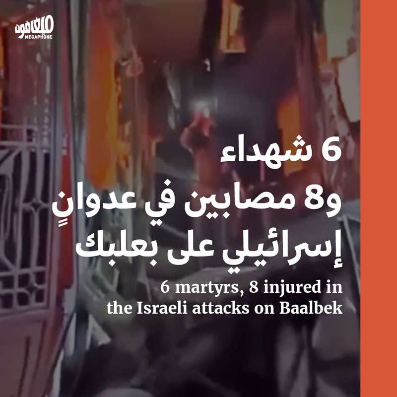 6 شهداء و8 مصابين في عدوانٍ إسرائيلي على بعلبك