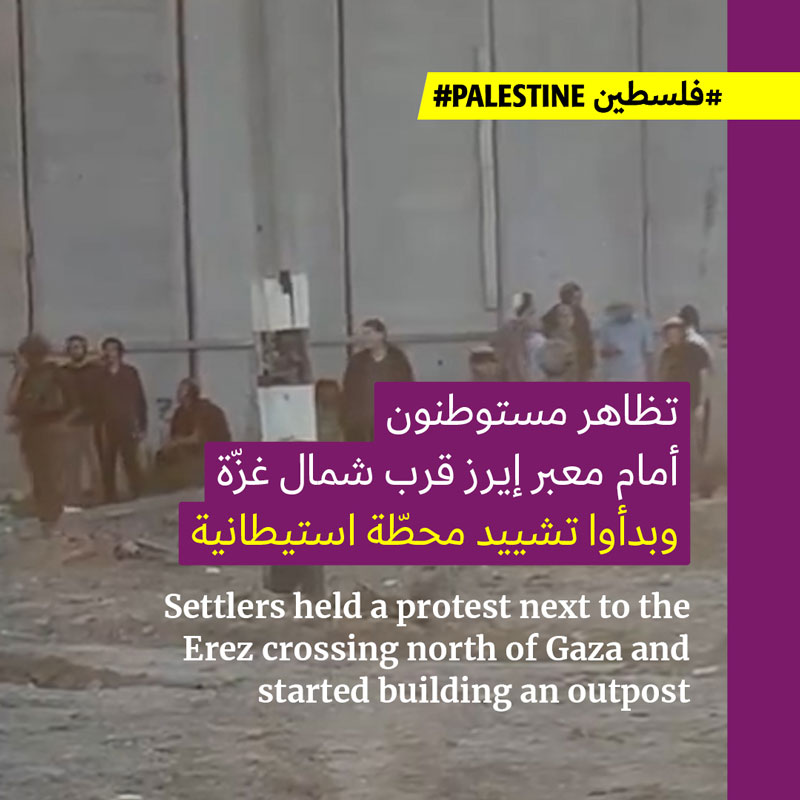 مستوطنون يبدأون تشييد المحطّات قرب شمال قطاع غزّة