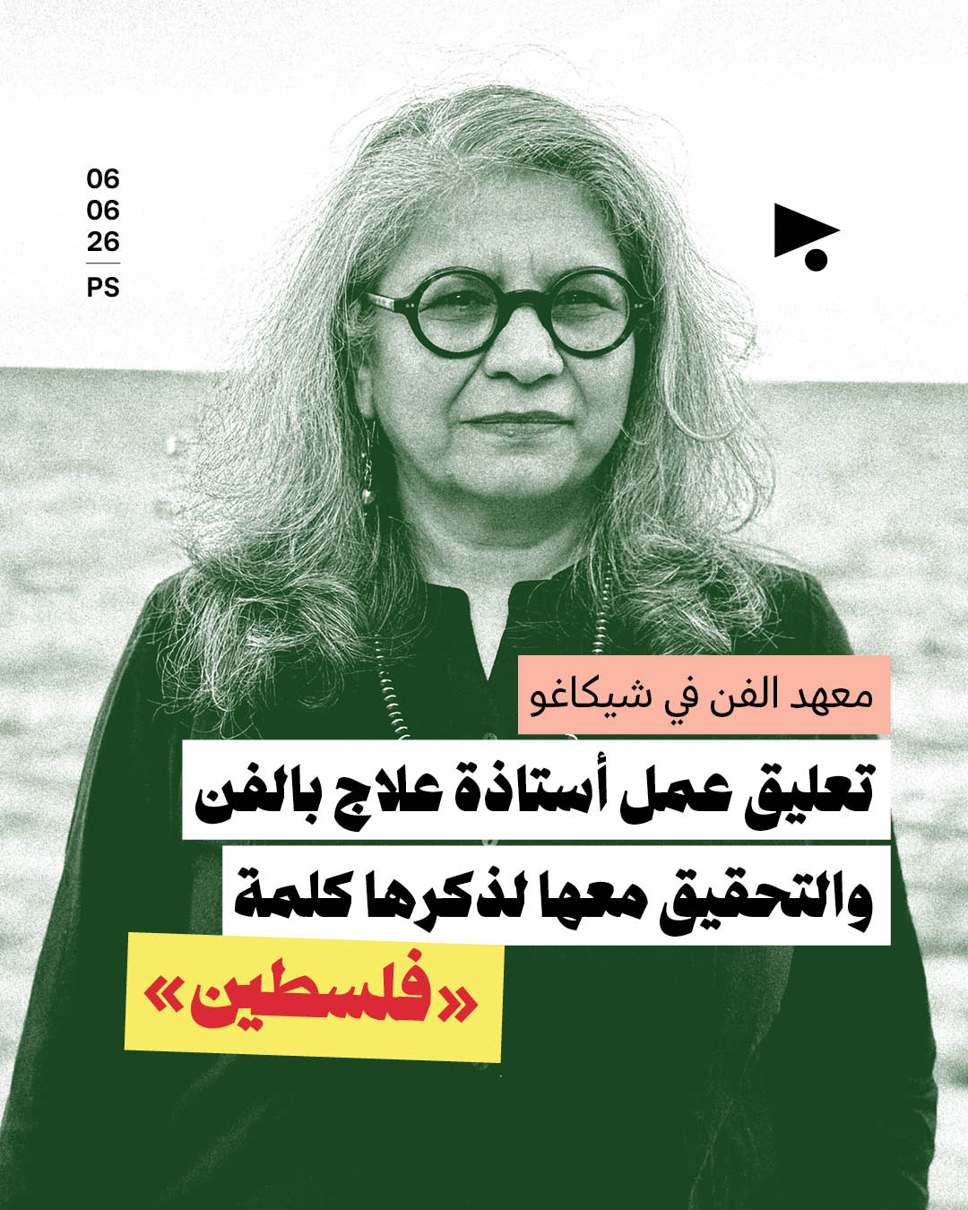 تعليق عمل أستاذة علاج بالفن والتحقيق معها لذكرها كلمة «فلسطين»