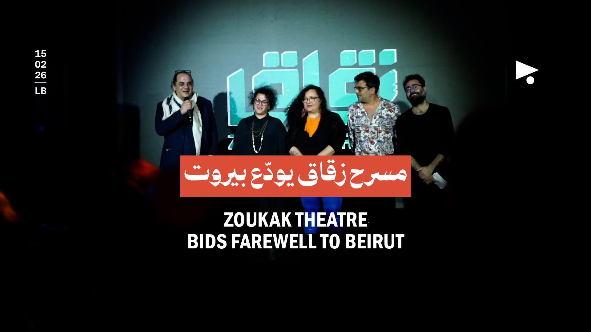 مسرح زقاق يودّع بيروت