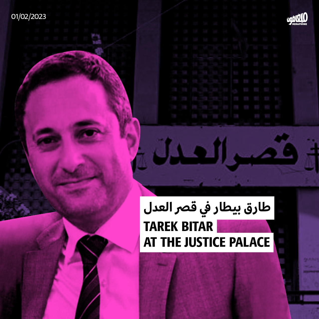 طارق بيطار في قصر العدل