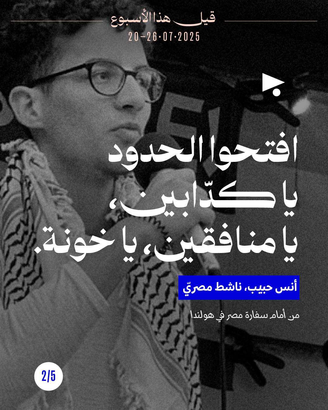 <strong>قيل هذا الأسبوع 20 - 26 تمّوز 2025</strong>