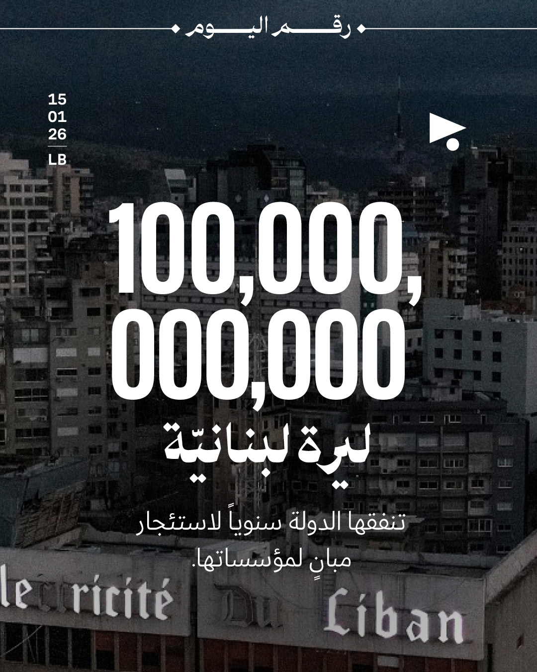 100,000,000,000 ليرة لبنانيّة
