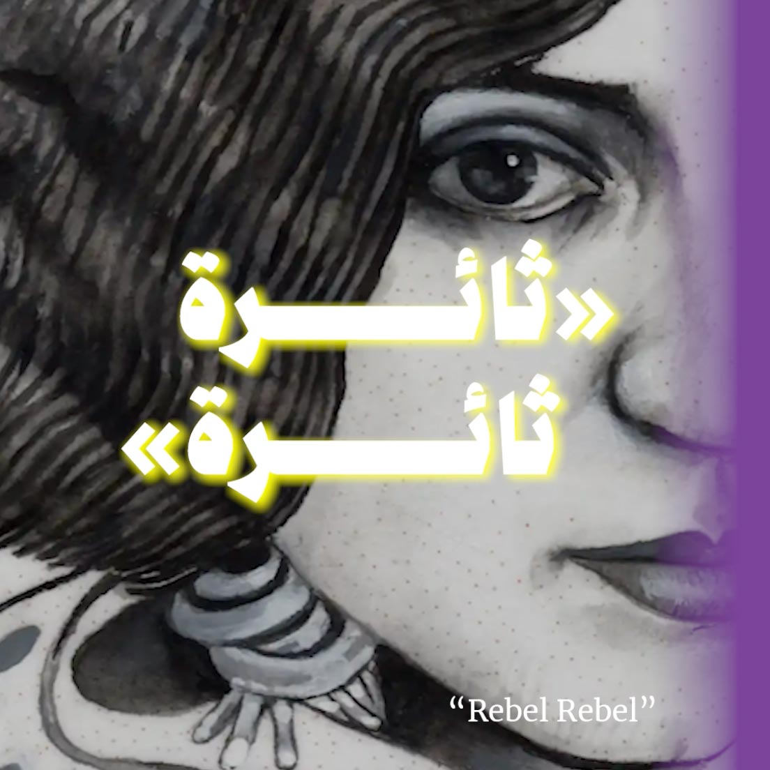 «ثائرة ثائرة»