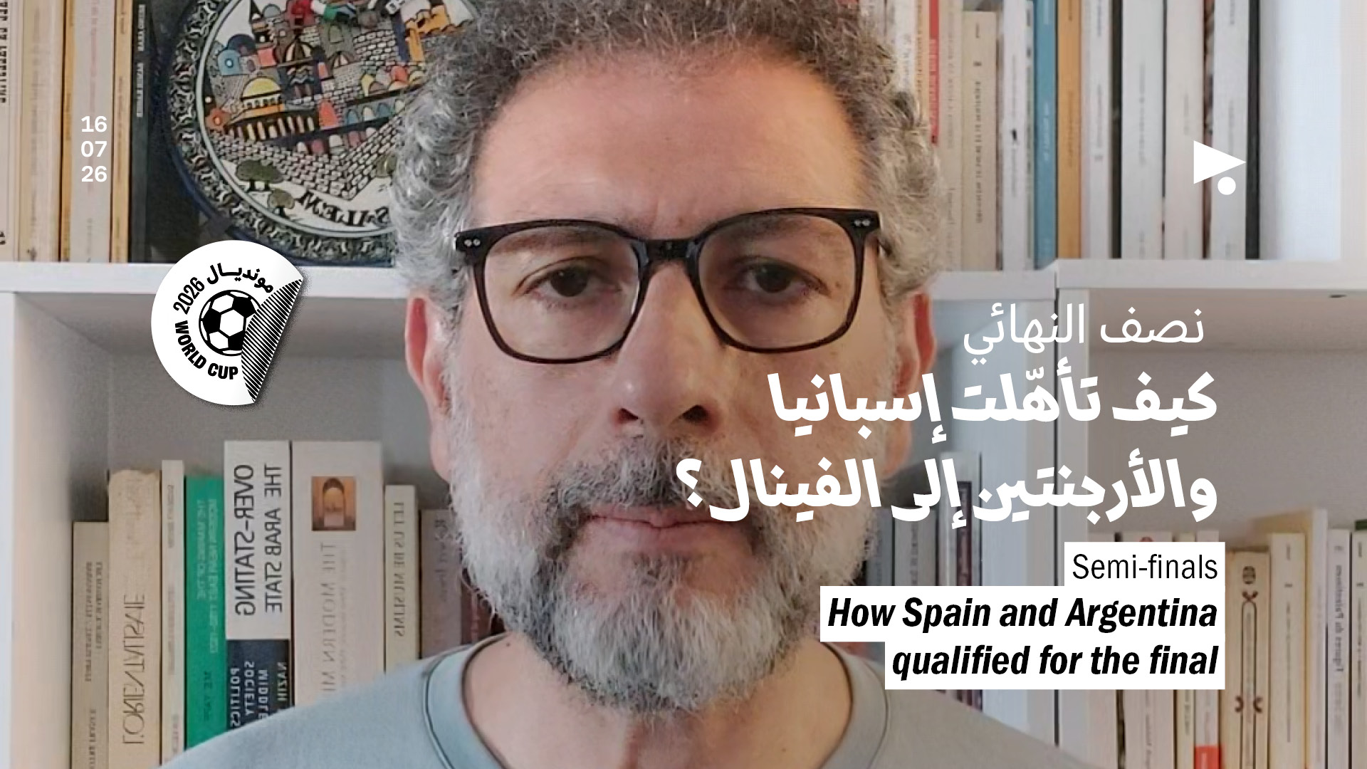 نصف النهائي: كيف تأهّلت إسبانيا والأرجنتين إلى الفينال؟