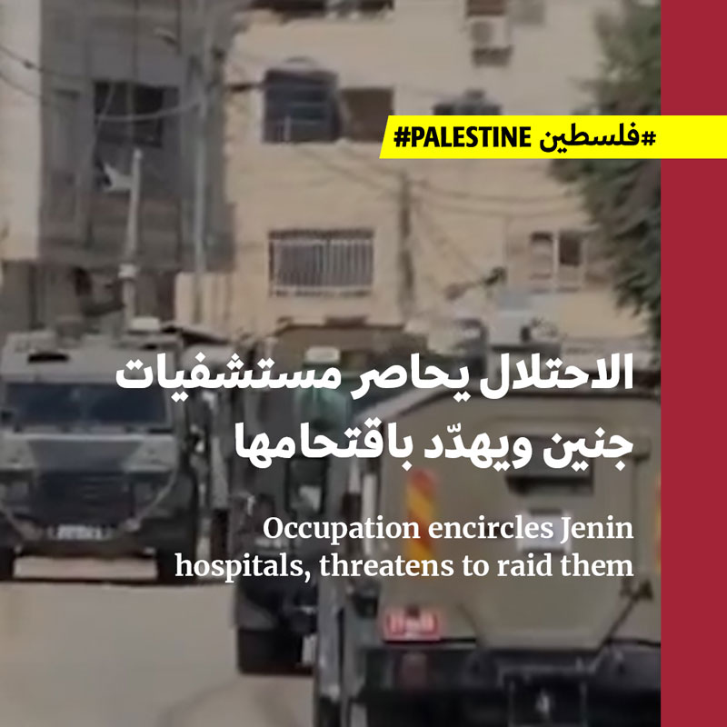 الاحتلال يحاصر مستشفيات جنين ويهدّد باقتحامها