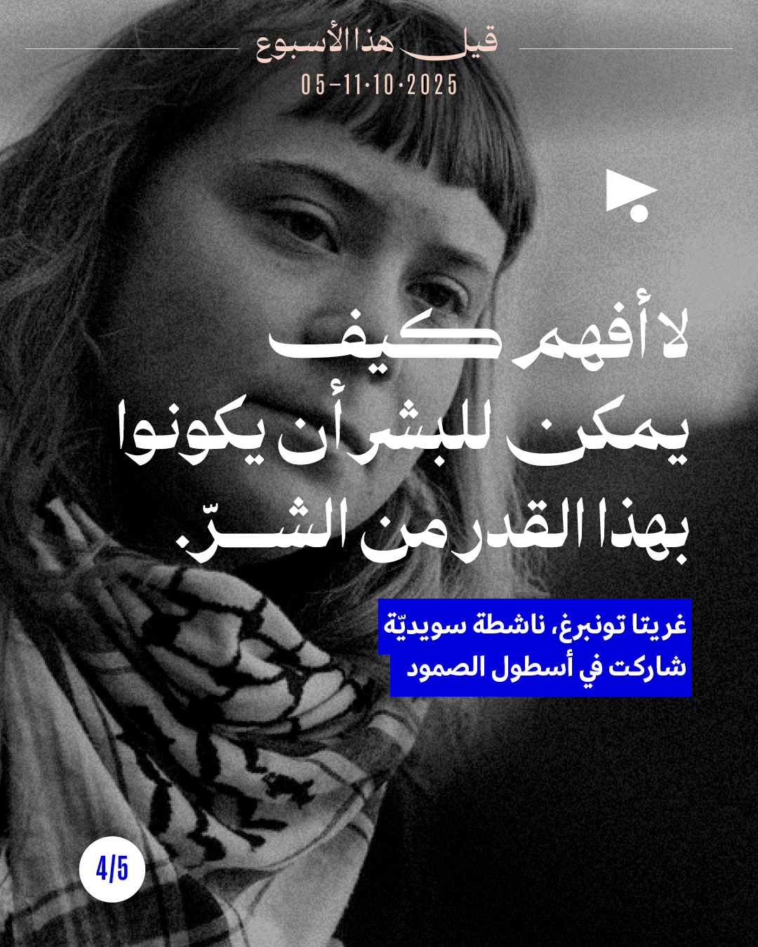 <strong>5 قيل هذا الأسبوع: 5 - 11 تشرين الأوّل 2025</strong>