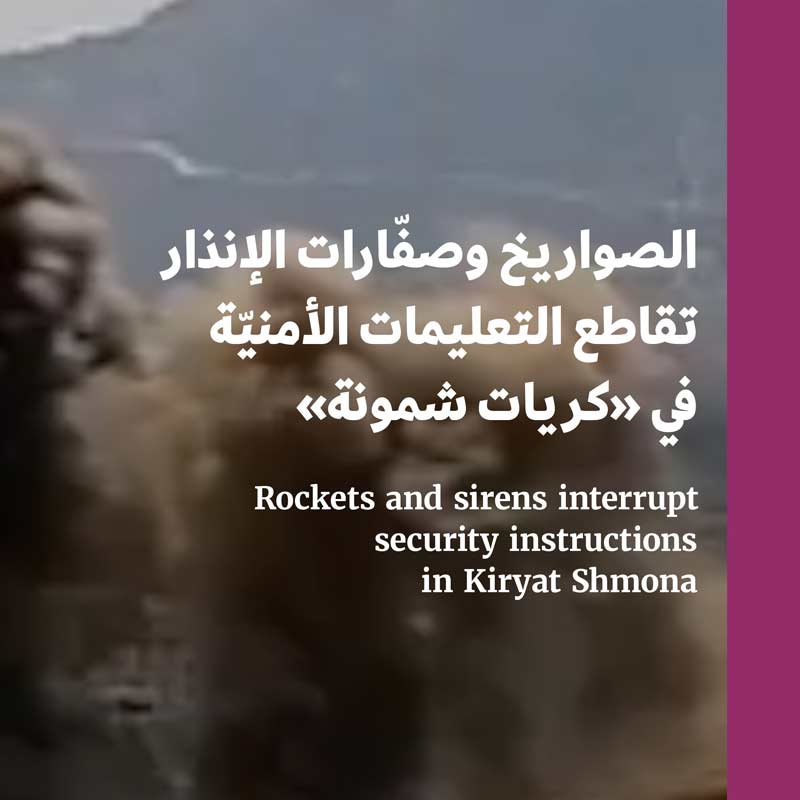 الصواريخ وصفّارات الإنذار تقاطع التعليمات الأمنيّة في «كريات شمونة»